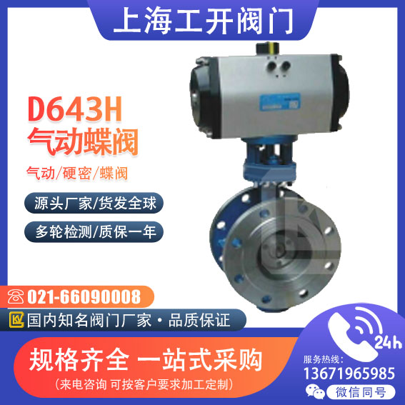 蝶閥  氣動(dòng)硬密蝶閥