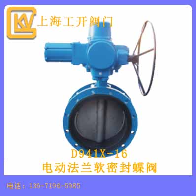 電動法蘭軟密封蝶閥
